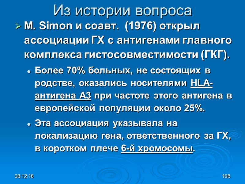 08:12:02 108 Из истории вопроса М. Simon и соавт.  (1976) открыл  ассоциации